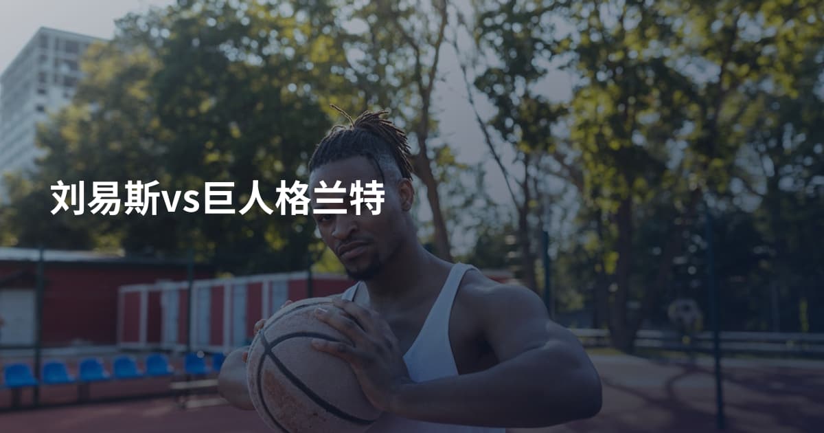 刘易斯vs巨人格兰特