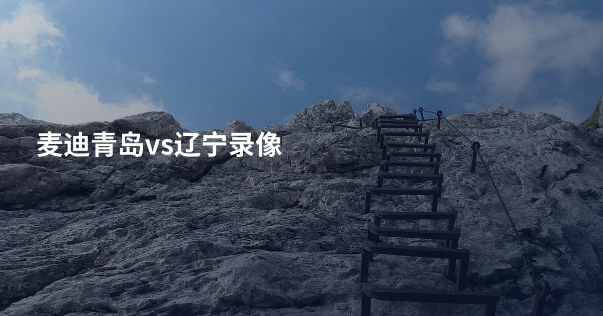 麦迪青岛vs辽宁录像