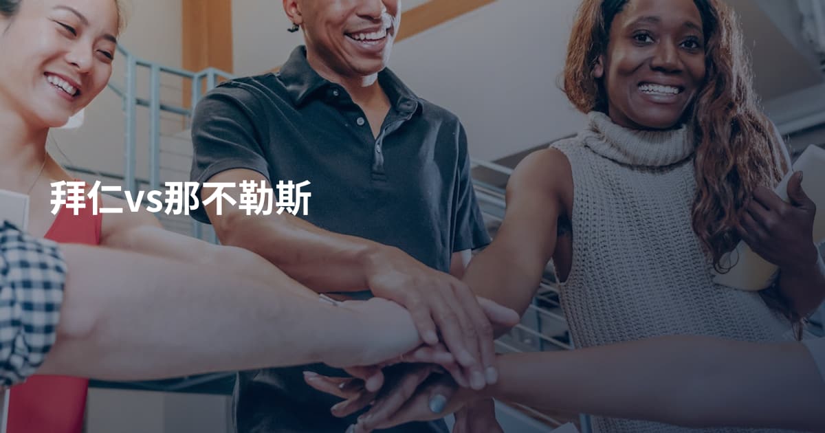 拜仁vs那不勒斯