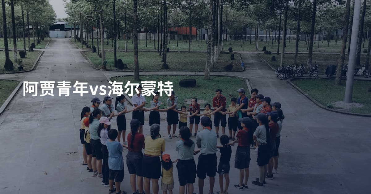 阿贾青年vs海尔蒙特