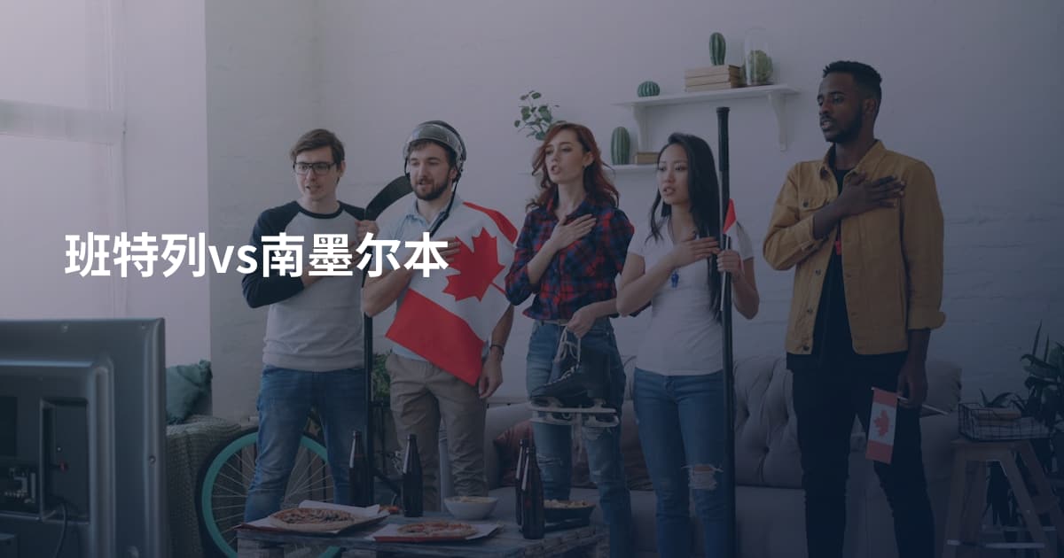 班特列vs南墨尔本