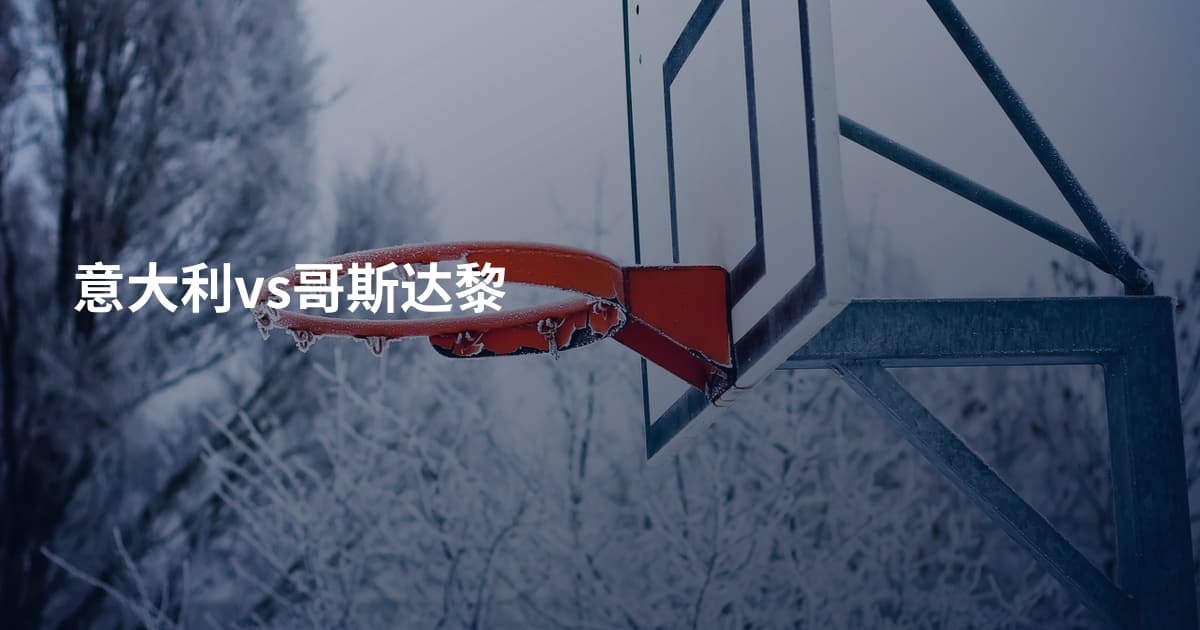 意大利vs哥斯达黎