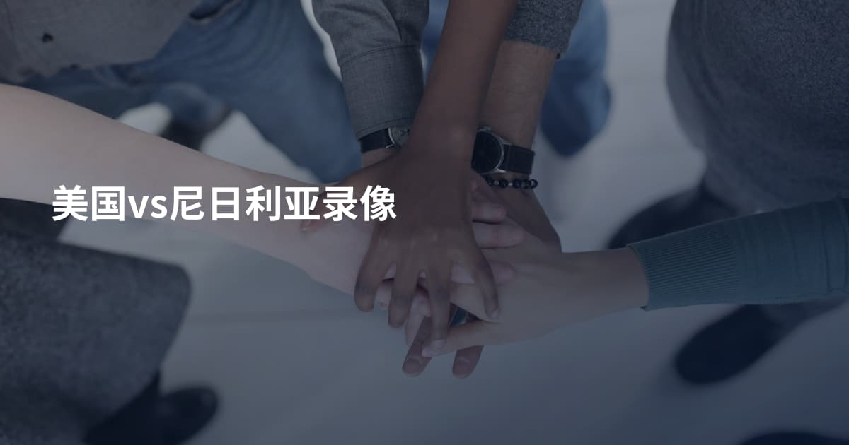美国vs尼日利亚录像