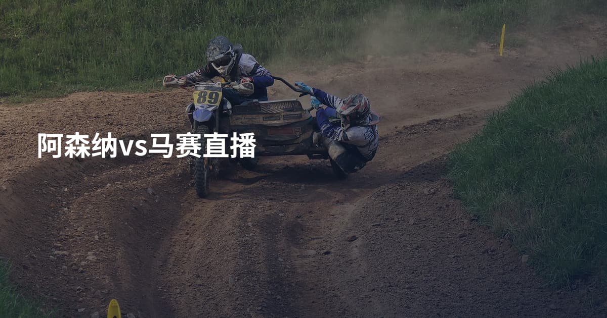 阿森纳vs马赛直播