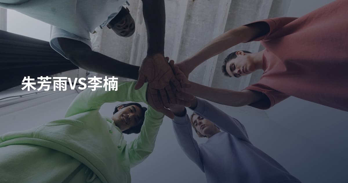 朱芳雨VS李楠