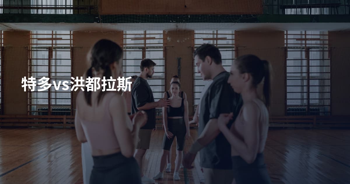 特多vs洪都拉斯