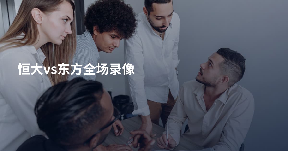 恒大vs东方全场录像