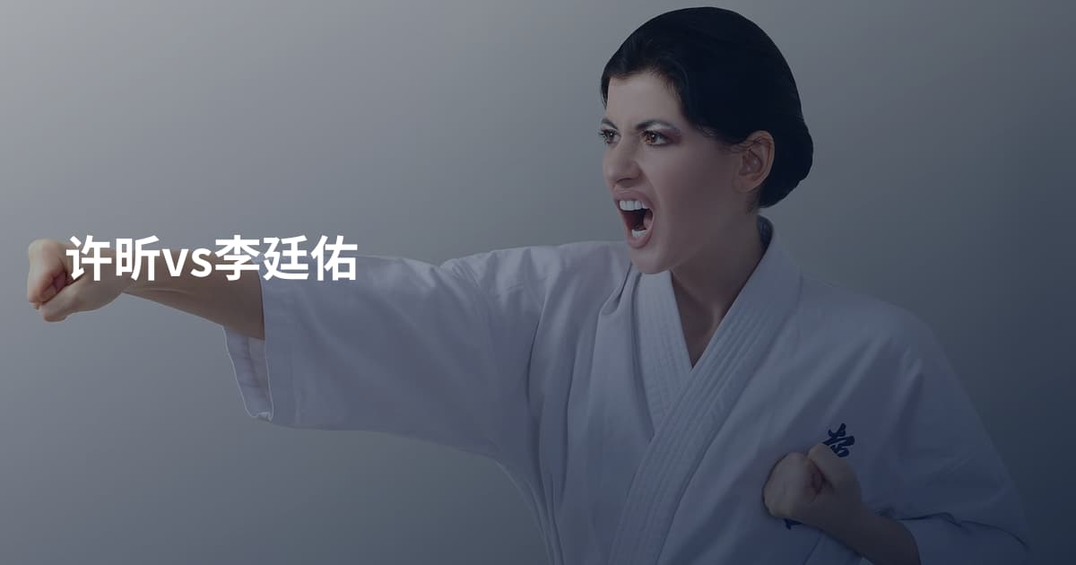 许昕vs李廷佑