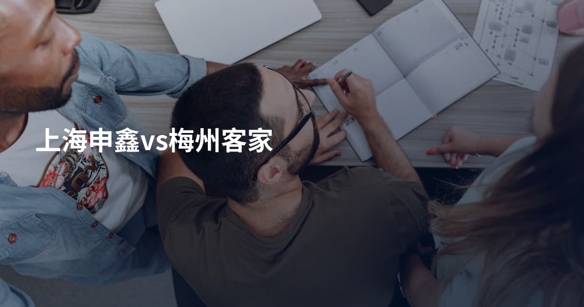 上海申鑫vs梅州客家