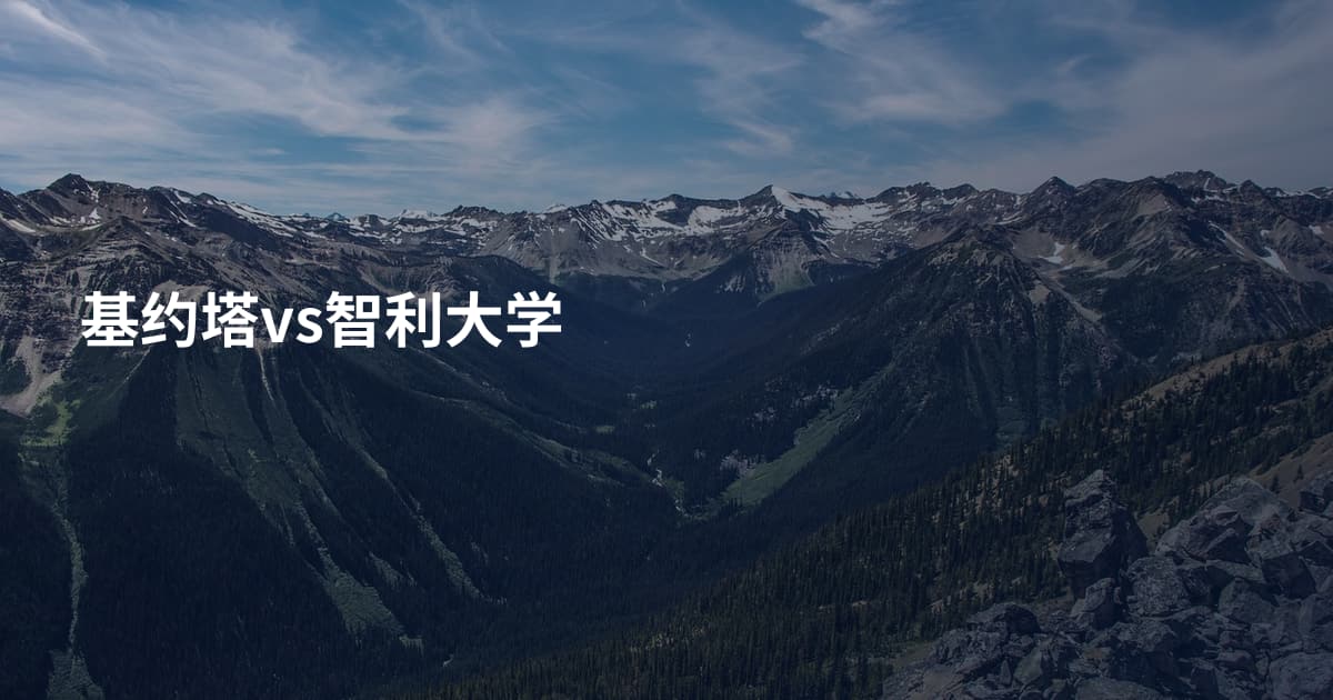 基约塔vs智利大学
