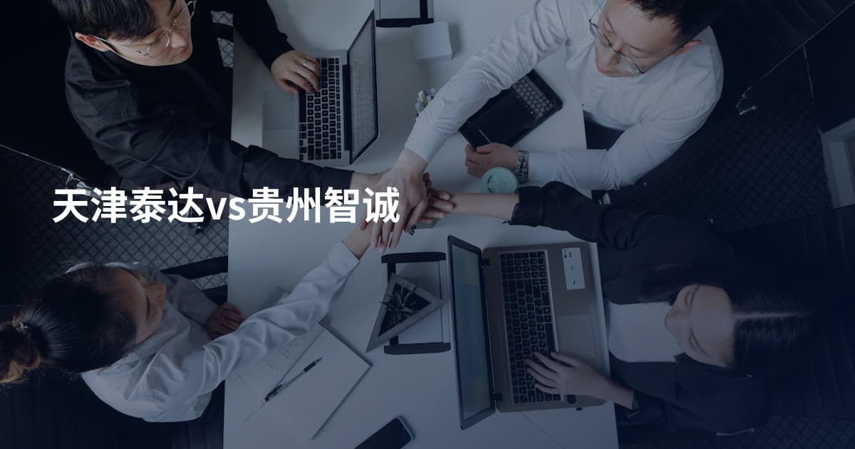 天津泰达vs贵州智诚