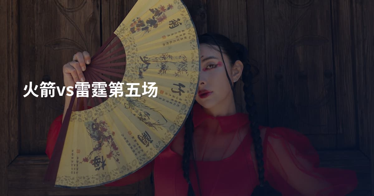 火箭vs雷霆第五场
