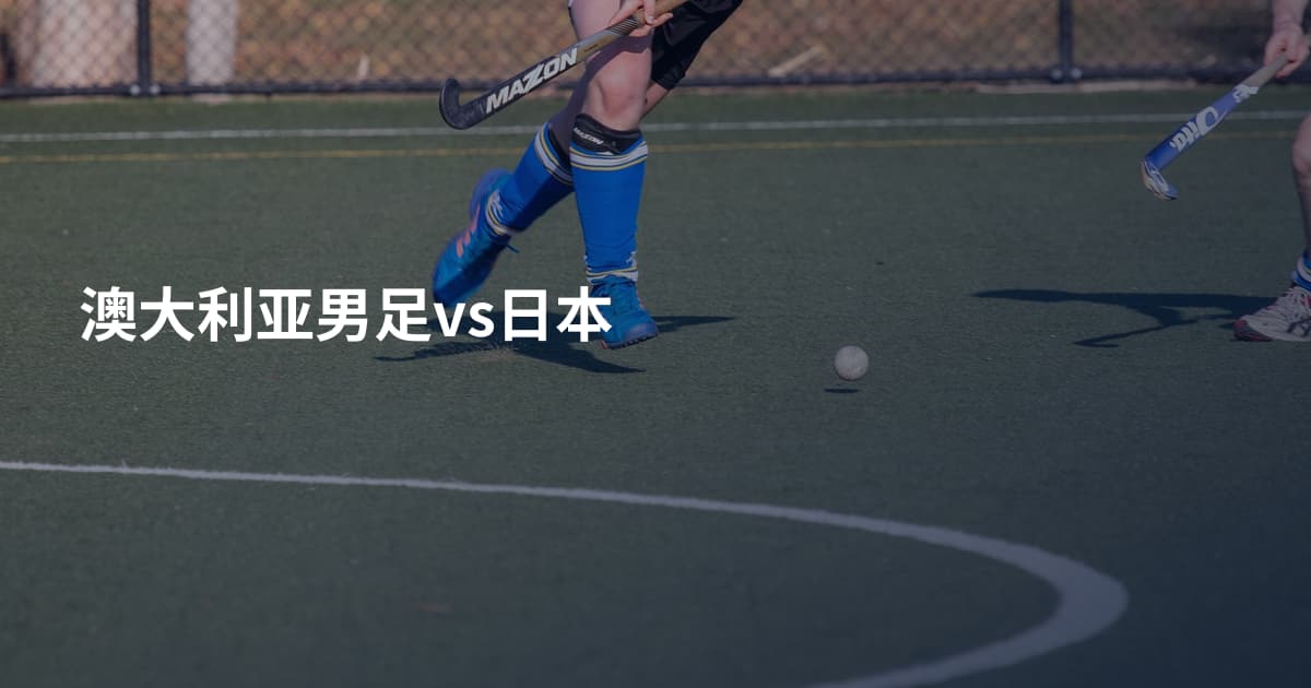 澳大利亚男足vs日本