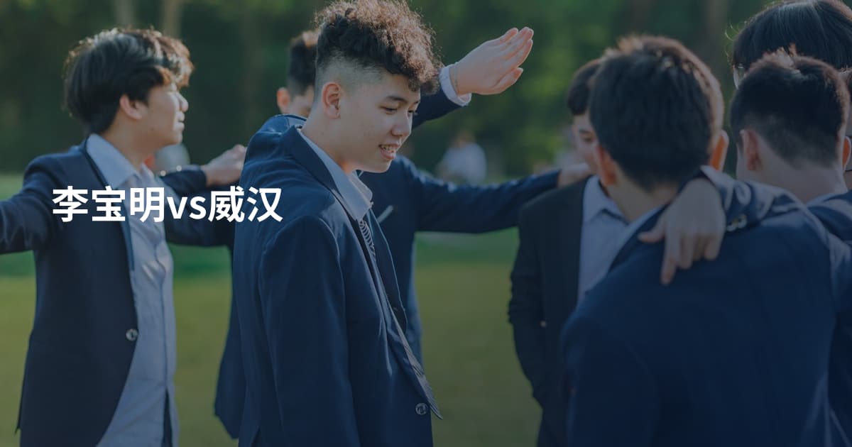 李宝明vs威汉