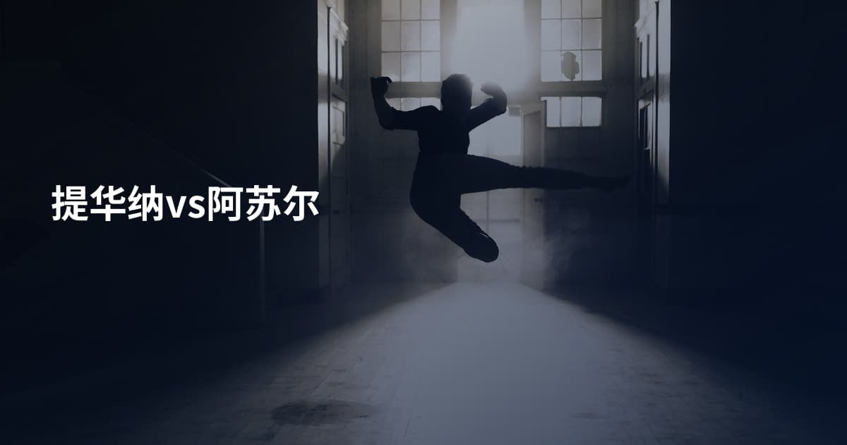 提华纳vs阿苏尔
