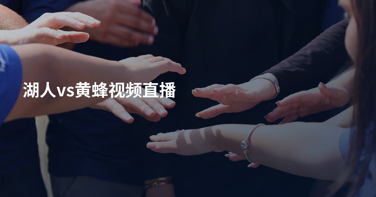 湖人vs黄蜂视频直播