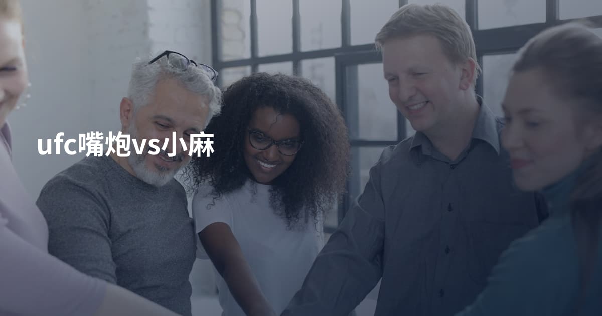 ufc嘴炮vs小麻