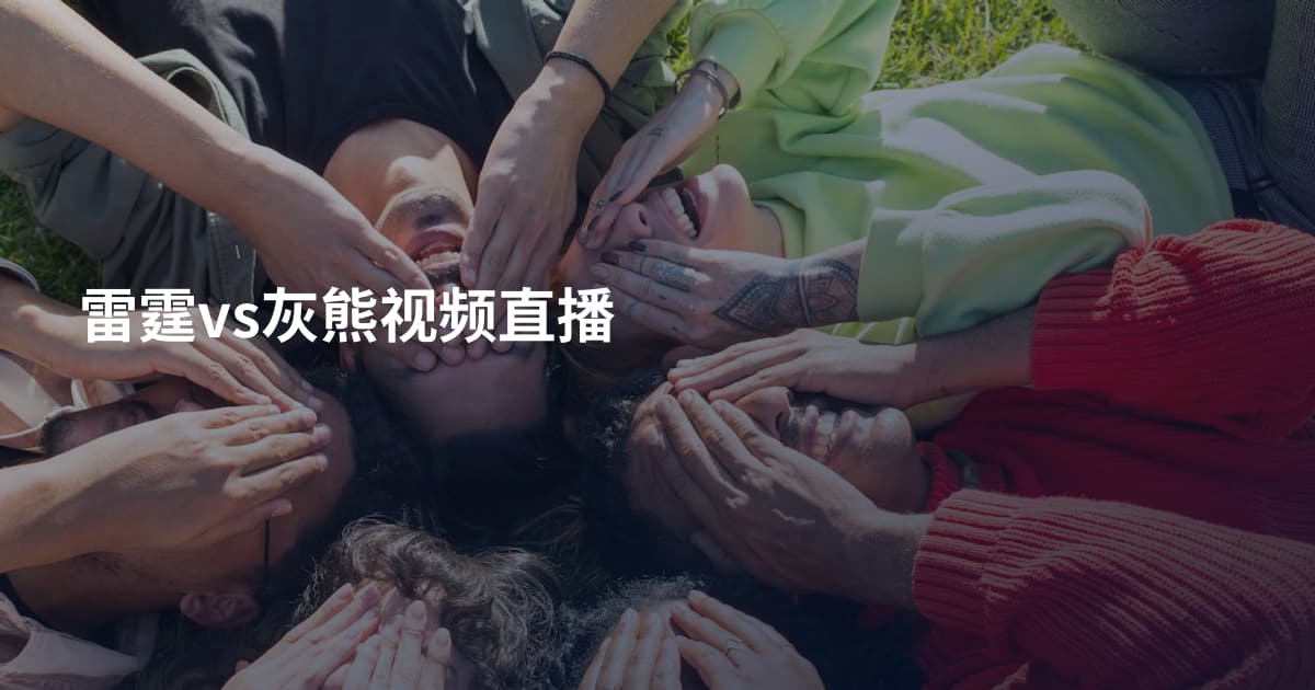 雷霆vs灰熊视频直播