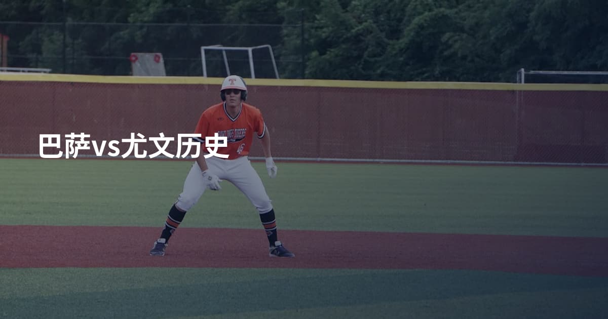 巴萨vs尤文历史
