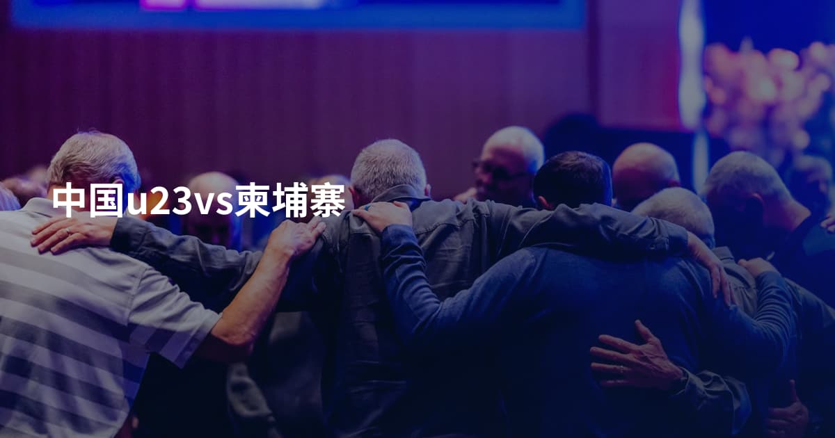 中国u23vs柬埔寨