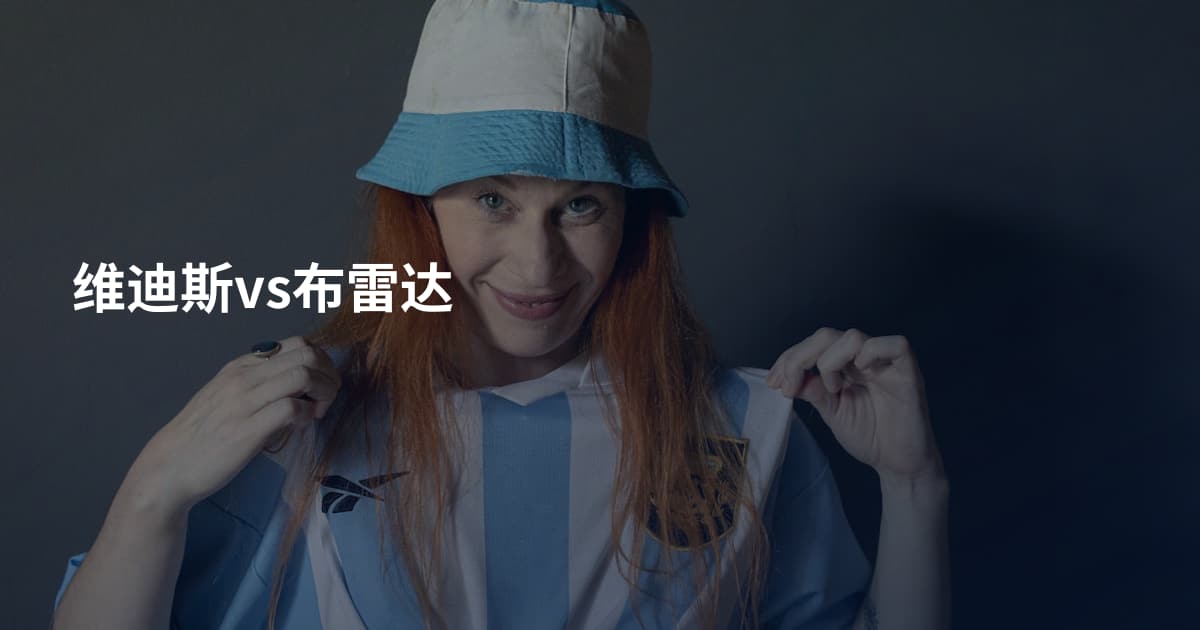 维迪斯vs布雷达
