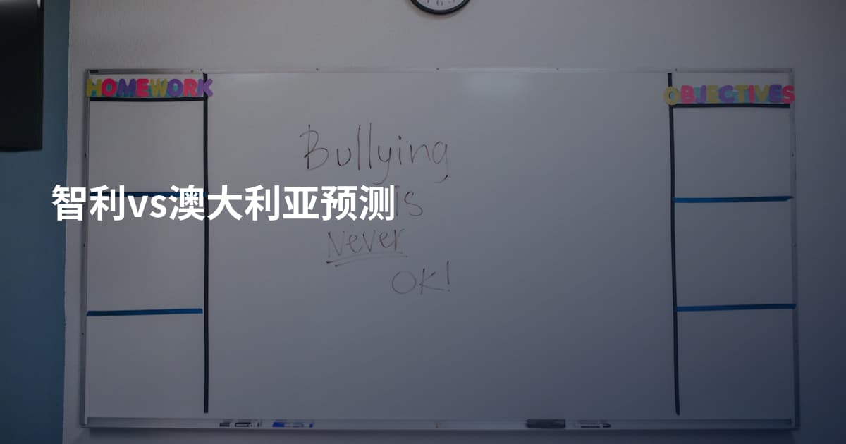 智利vs澳大利亚预测