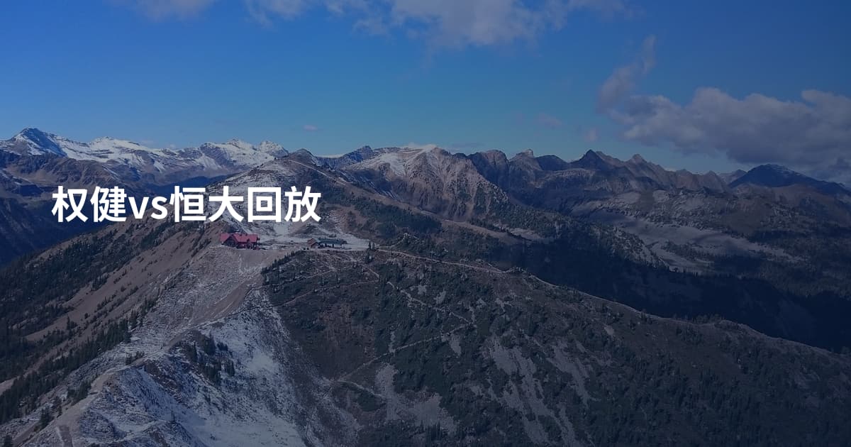 权健vs恒大回放