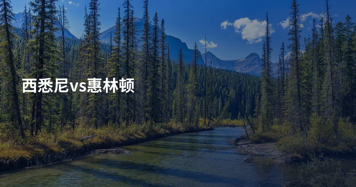 西悉尼vs惠林顿