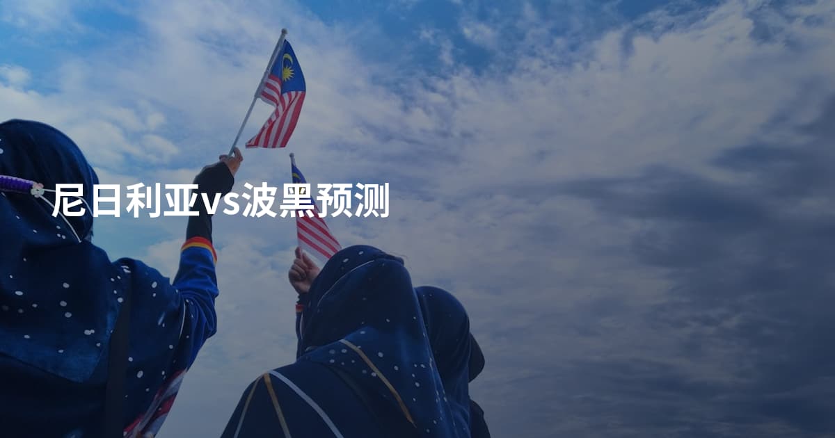尼日利亚vs波黑预测