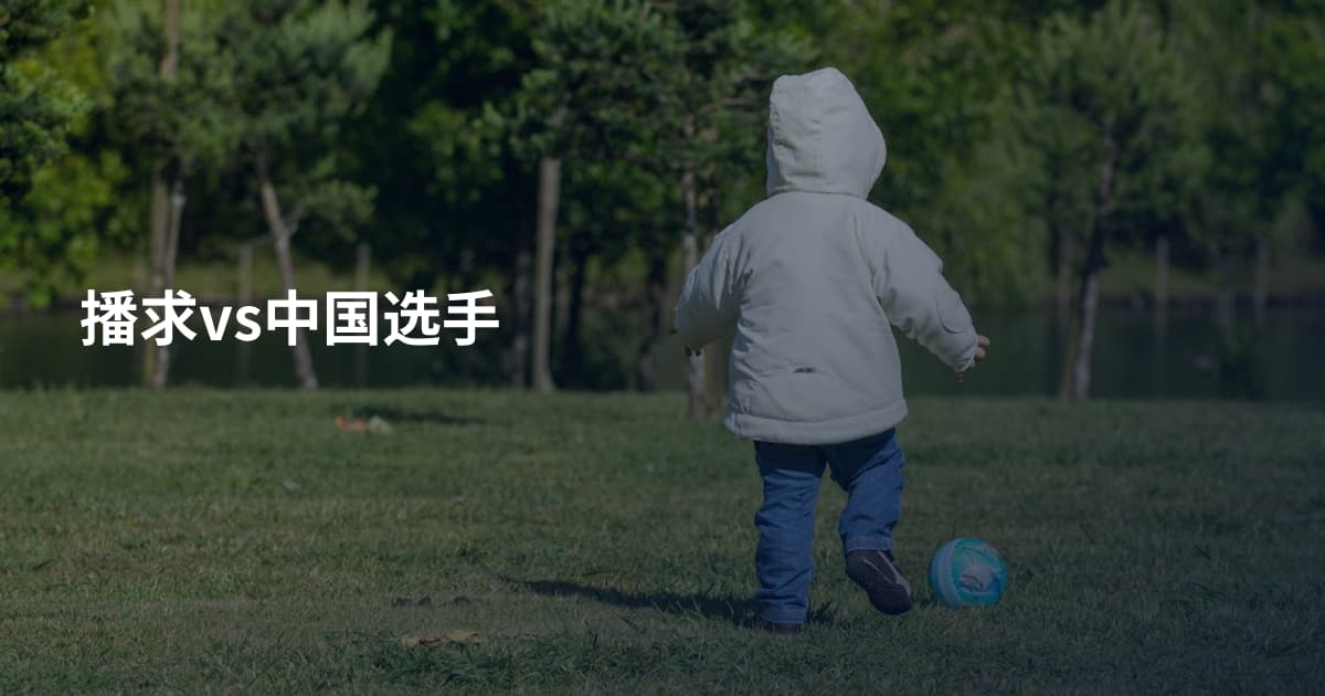 播求vs中国选手