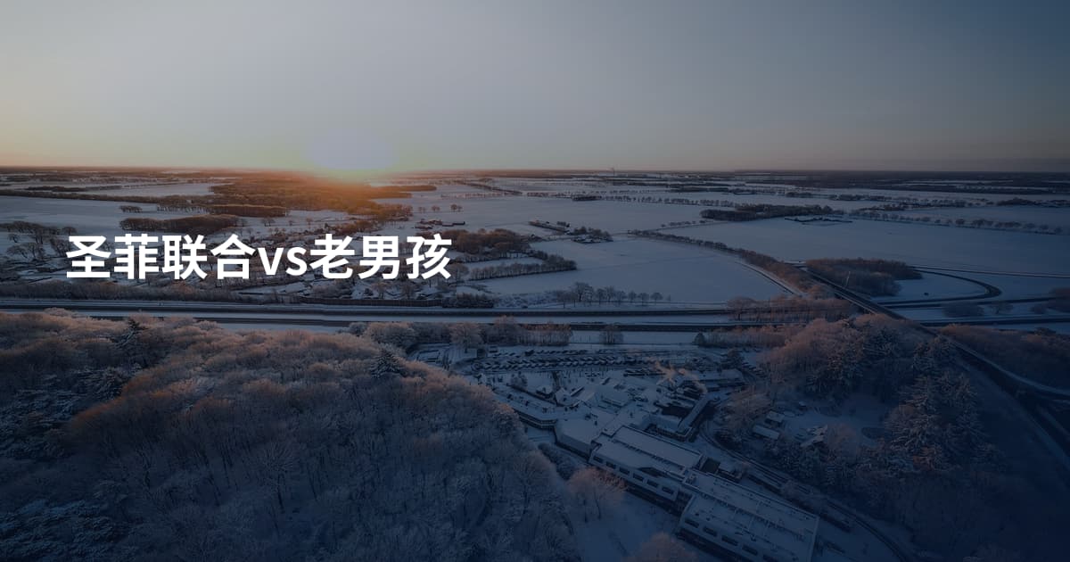 圣菲联合vs老男孩
