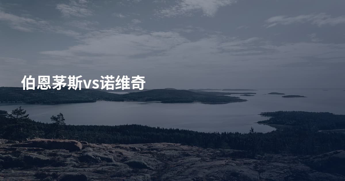 伯恩茅斯vs诺维奇