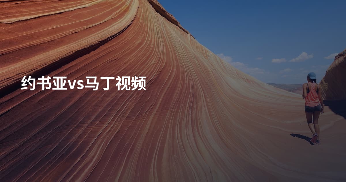 约书亚vs马丁视频