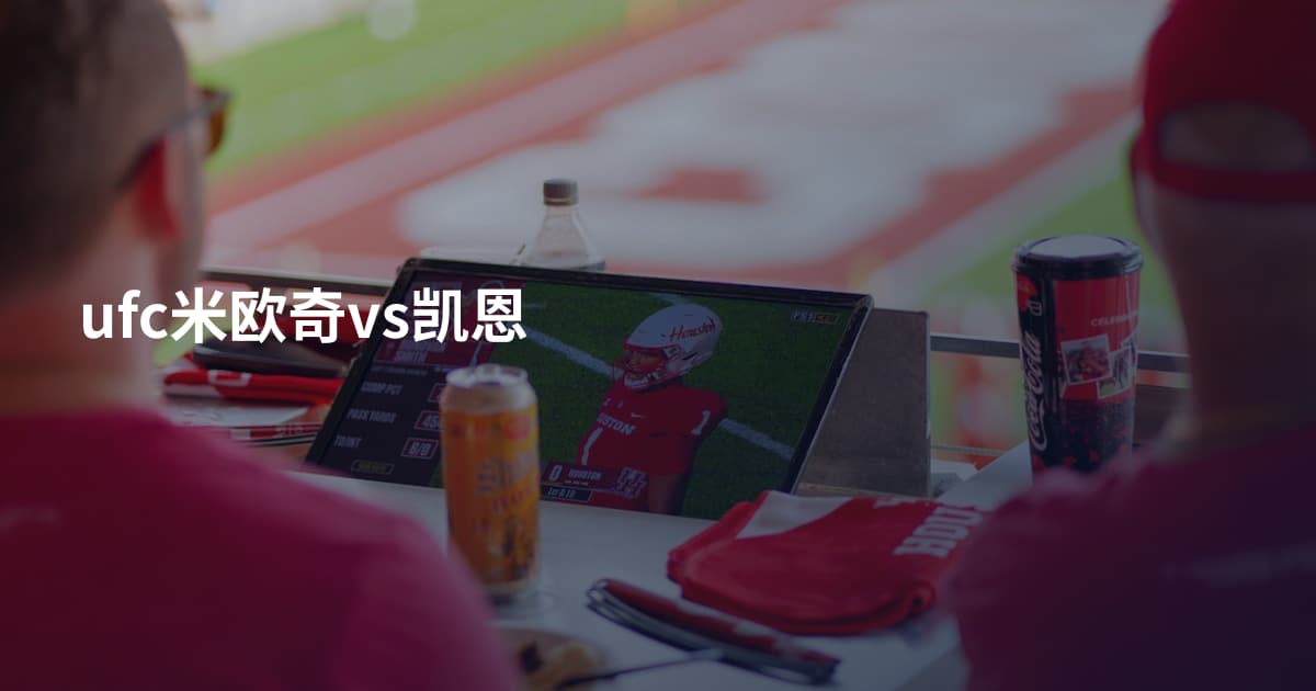 ufc米欧奇vs凯恩