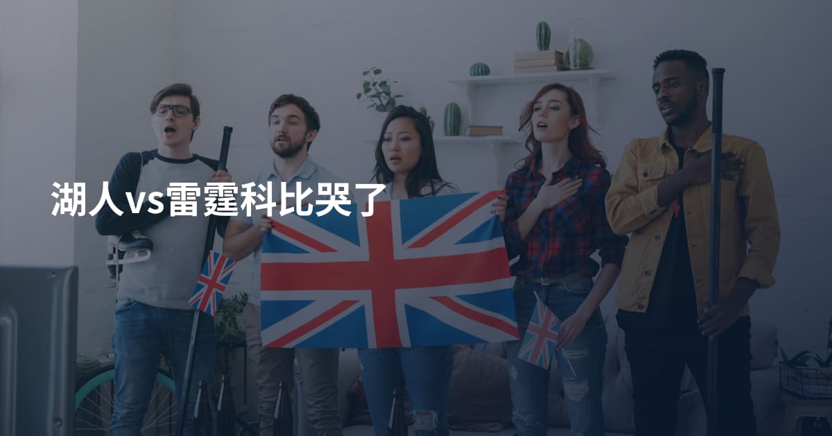 湖人vs雷霆科比哭了