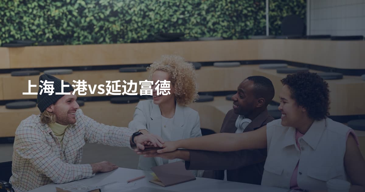 上海上港vs延边富德