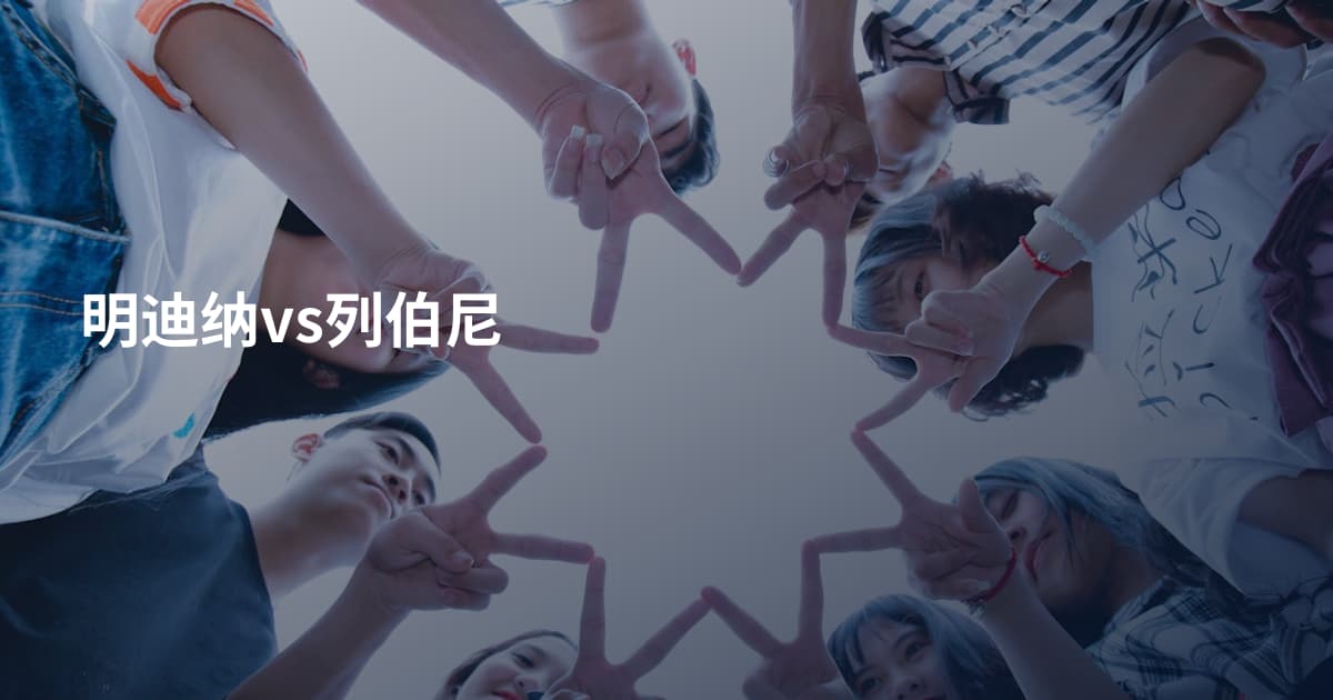 明迪纳vs列伯尼