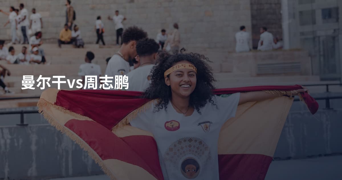 曼尔干vs周志鹏