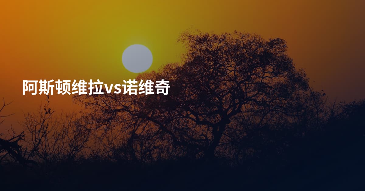 阿斯顿维拉vs诺维奇