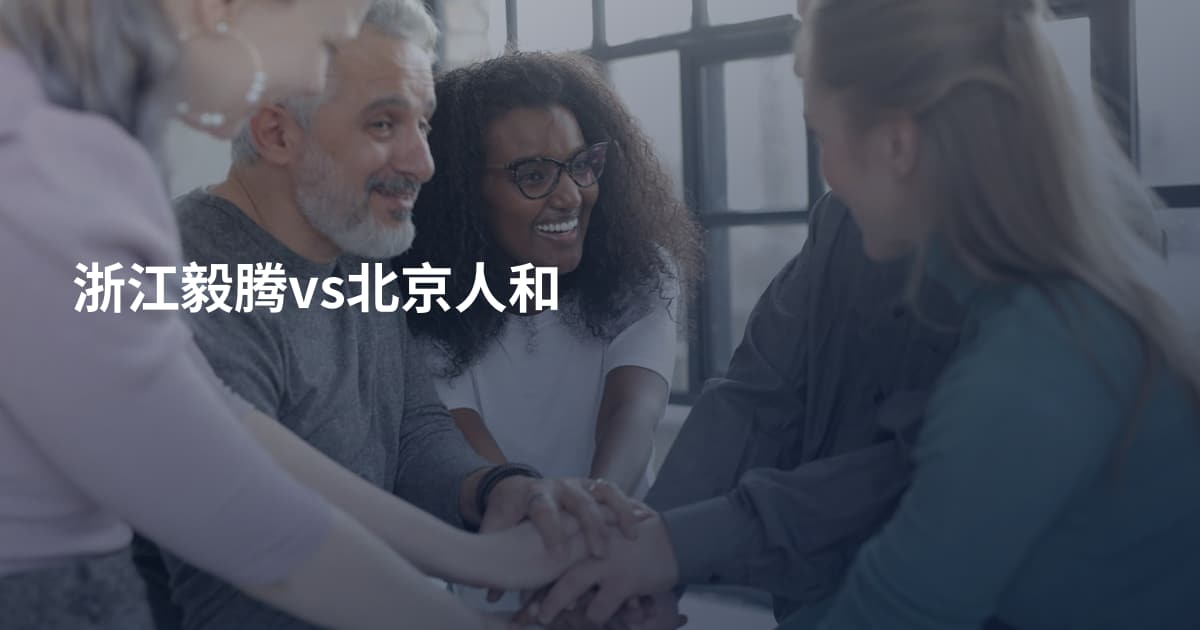 浙江毅腾vs北京人和