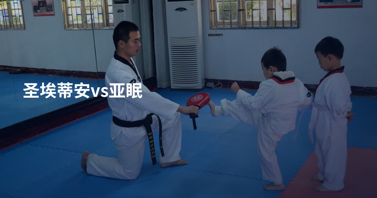 圣埃蒂安vs亚眠