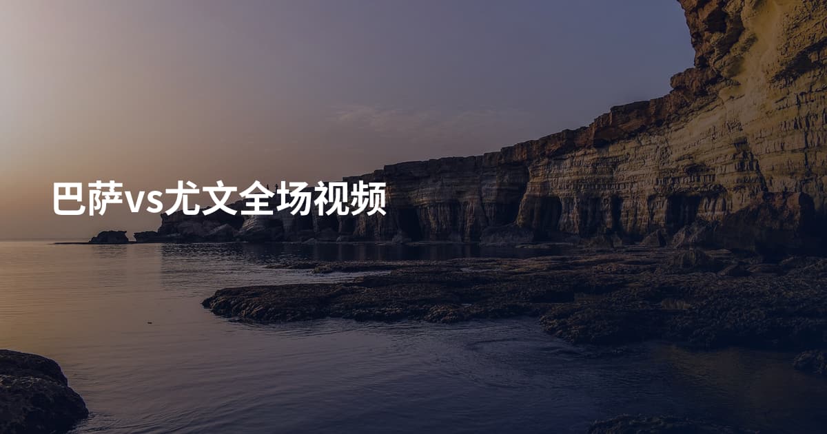 巴萨vs尤文全场视频
