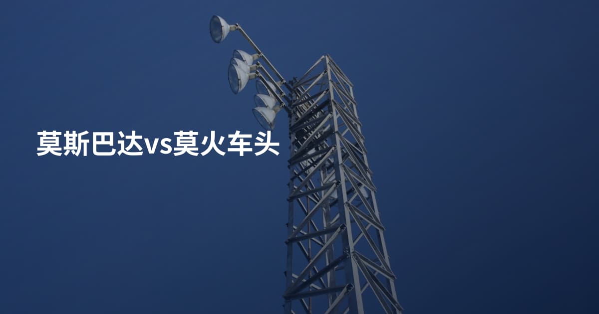 莫斯巴达vs莫火车头
