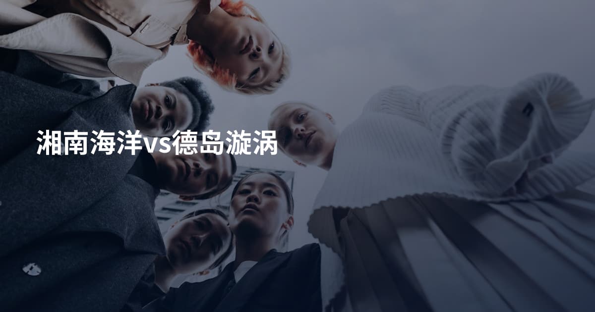 湘南海洋vs德岛漩涡