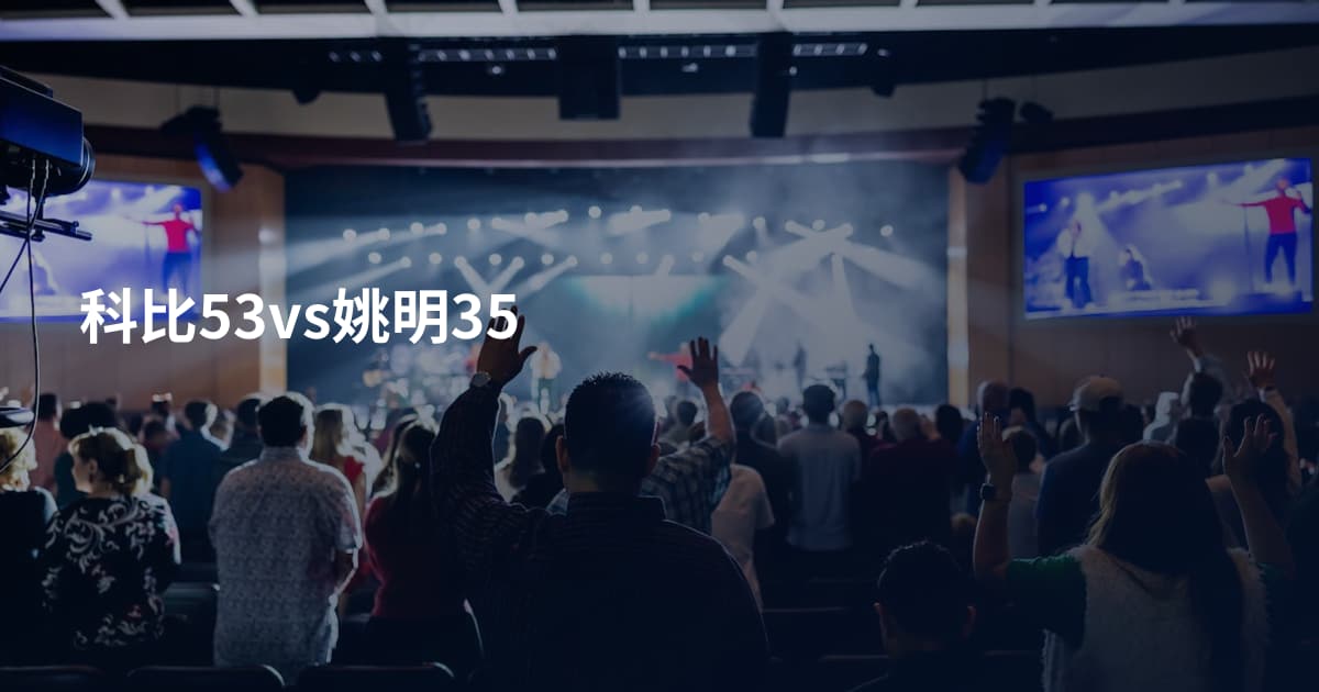 科比53vs姚明35