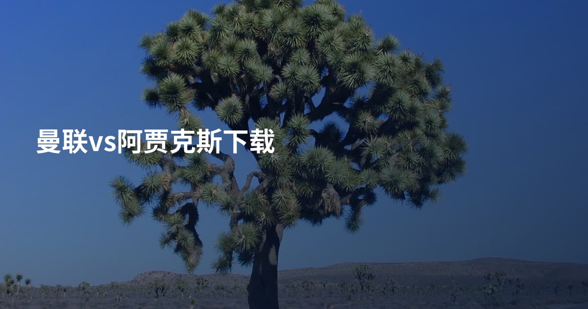 曼联vs阿贾克斯下载