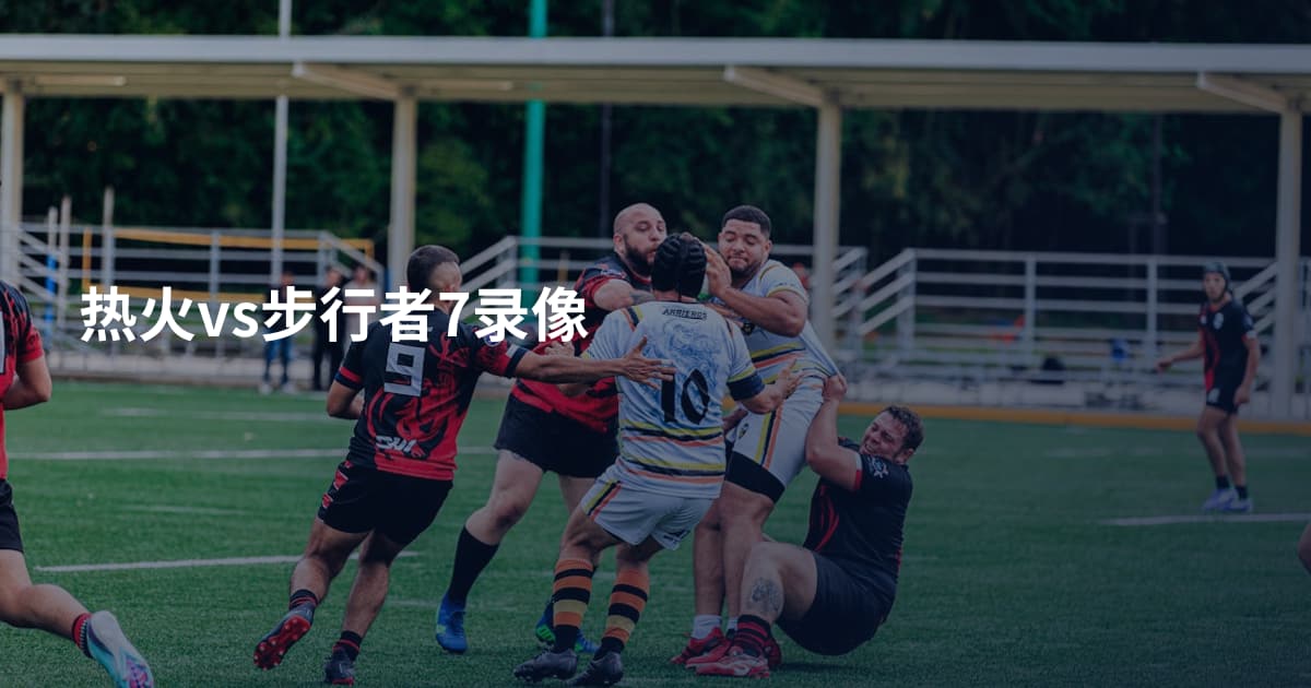 热火vs步行者7录像