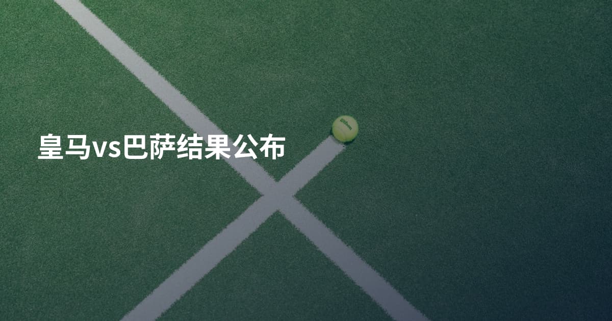 皇马vs巴萨结果公布