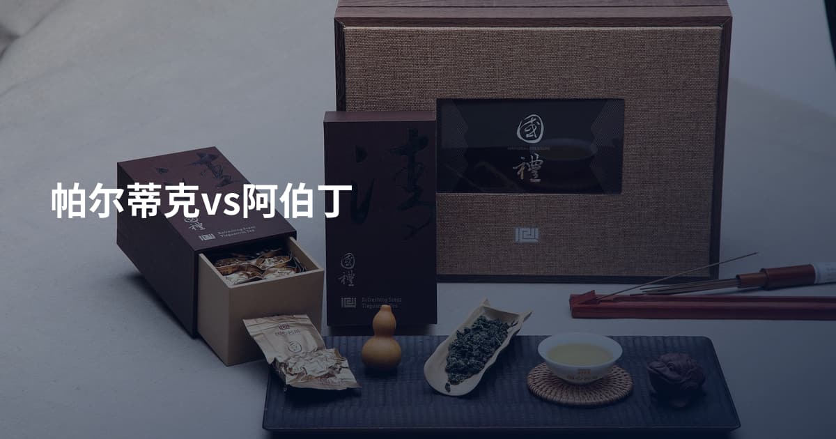 帕尔蒂克vs阿伯丁