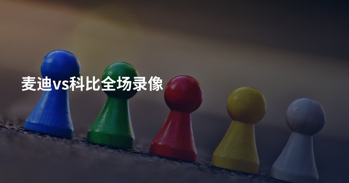 麦迪vs科比全场录像